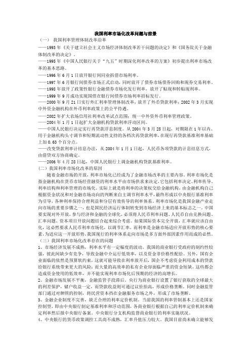我国利率市场化改革问题与前景2