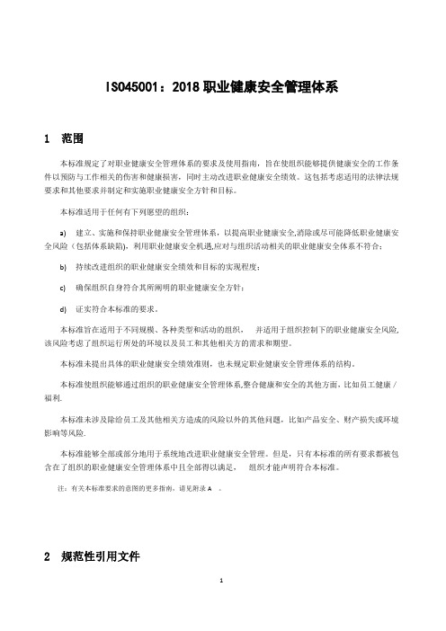ISO45001：2018 职业健康安全管理体系