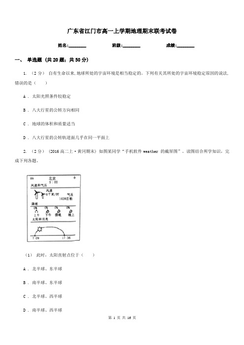 广东省江门市高一上学期地理期末联考试卷