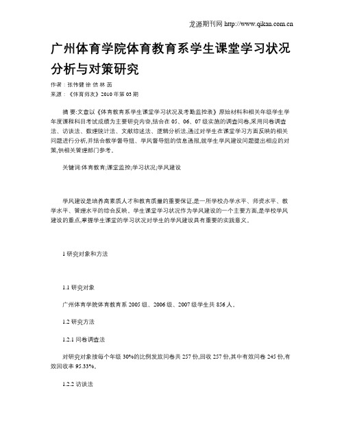 广州体育学院体育教育系学生课堂学习状况分析与对策研究
