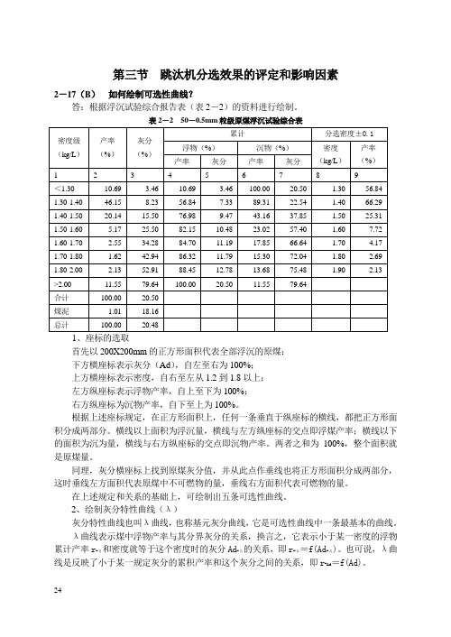 第2章第3节跳汰机分选效果的评定和影响因素