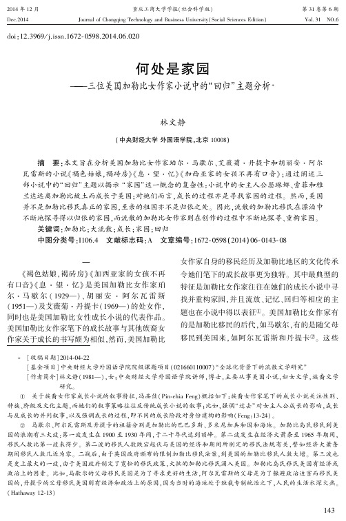 何处是家园--三位美国加勒比女作家小说中的“回归”主题分析