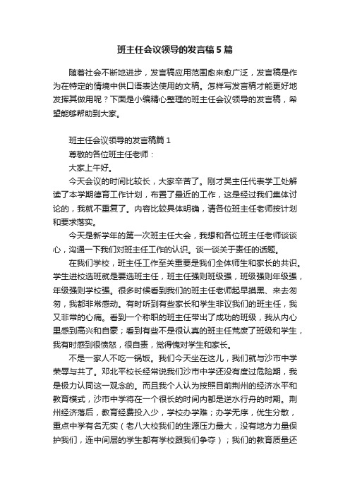 班主任会议领导的发言稿5篇