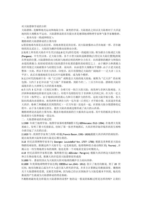 大陆漂移_科学假说分析