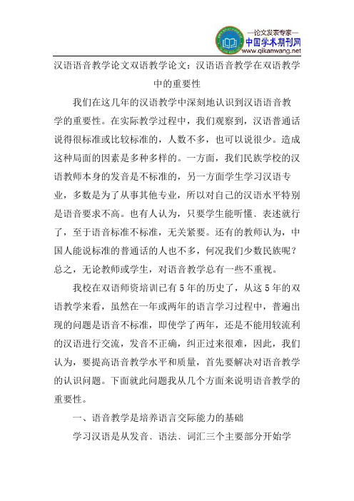 汉语语音教学论文双语教学论文：汉语语音教学在双语教学中的重要性