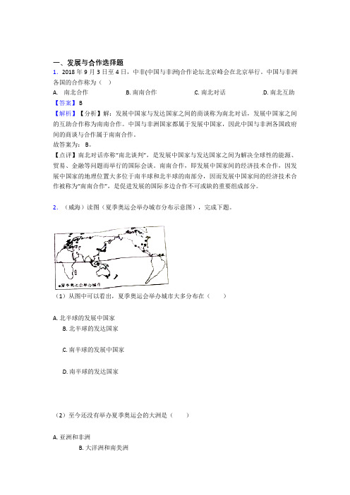 初中地理试卷分类汇编发展与合作(附答案)