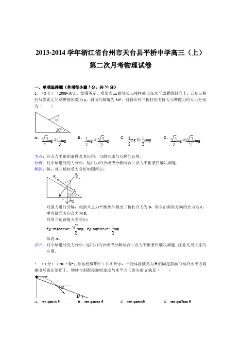 浙江省台州市天台县平桥中学2014届高三上学期第二次月考物理试题 (Word版含答案)