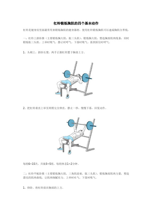 使用杠铃锻炼胸肌的四个基本动作