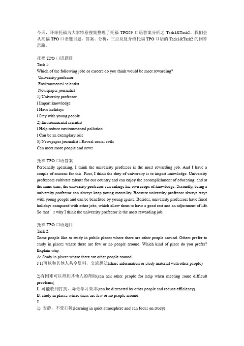 托福TPO29口语答案分析之Task1&Task2