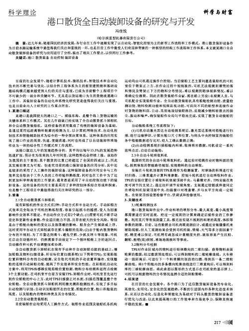 港口散货全自动装卸设备的研究与开发
