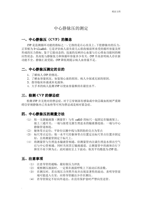 中心静脉压的测定