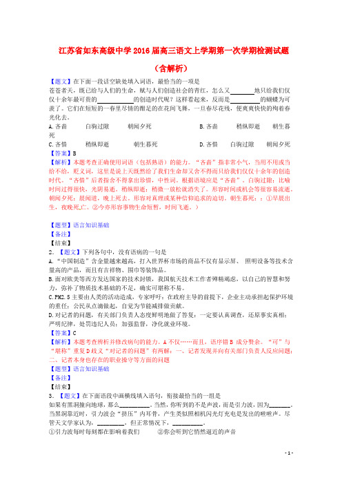 江苏省如东高级中学高三语文上学期第一次学期检测试题