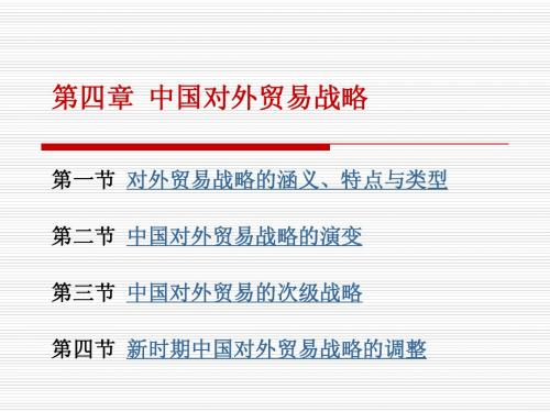 中国对外贸易战略
