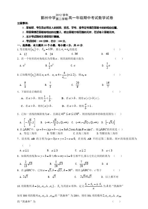 鄞州中学2012学年第二学期高一年级期中考试数学试卷