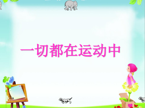 四年级下册科学课件一切都在运动中 说课苏教版 (共24页)PPT