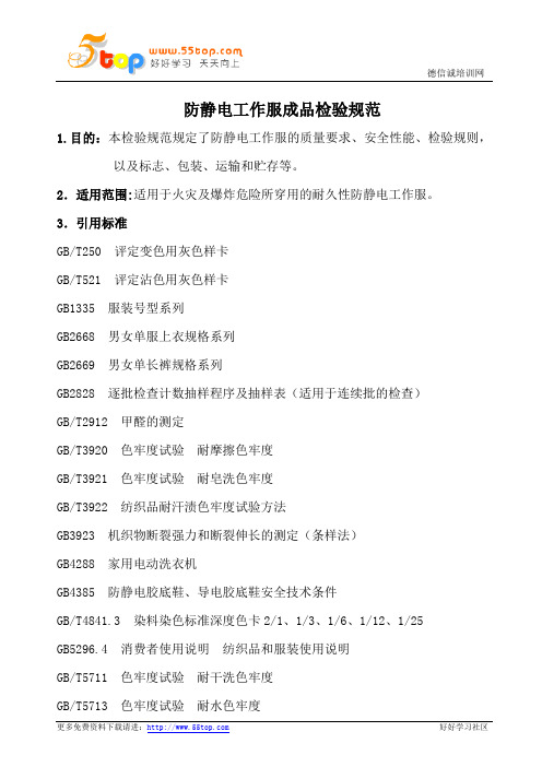 防静电工作服成品检验规范
