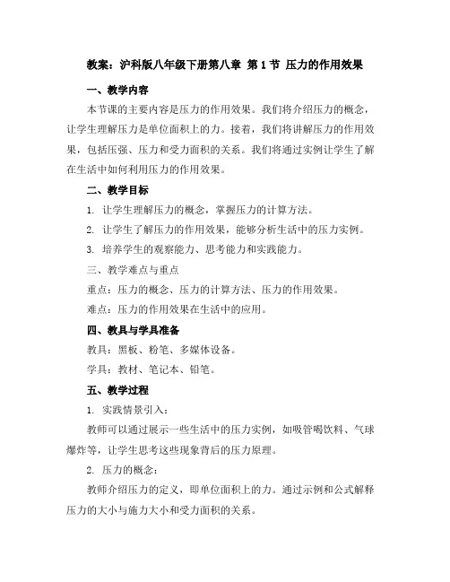 沪科版八年级下册第八章第1节压力的作用效果教案1