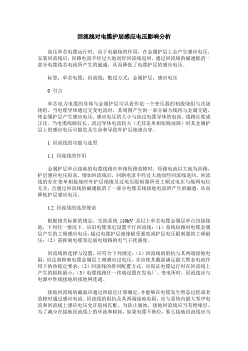 回流线对电缆护层感应电压影响分析