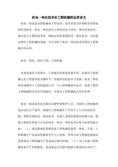 机电一体化技术在工程机械的运用论文