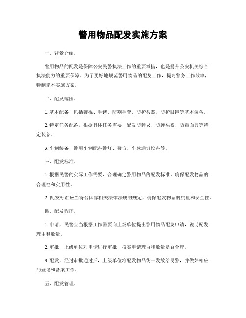 警用物品配发实施方案