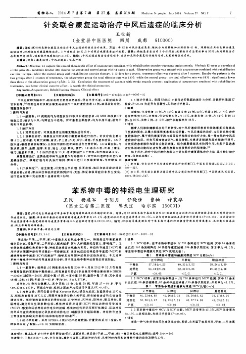 针灸联合康复运动治疗中风后遗症的临床分析