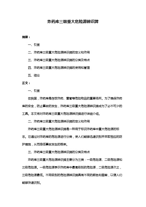 炸药库三级重大危险源辨识牌