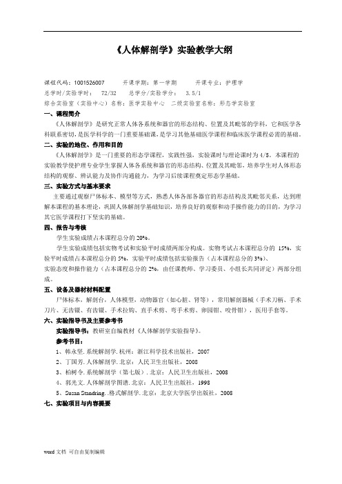 《人体解剖学》实验教学大纲