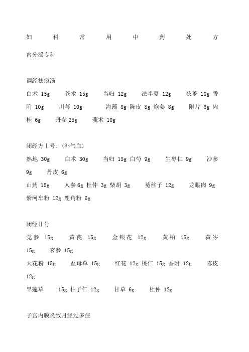 妇科常用中药处方