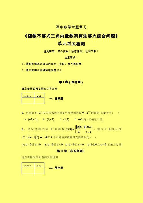 函数不等式三角向量数列算法等大综合问题课后限时作业(二)含答案新人教版高中数学名师一点通