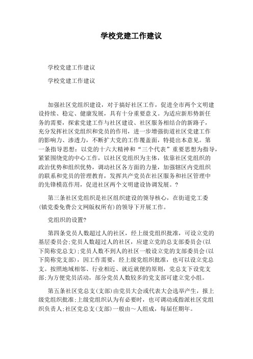 学校党建工作建议