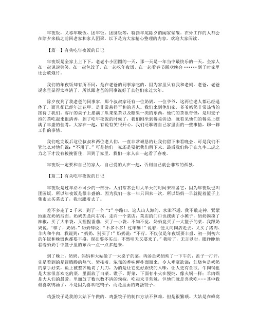 有关吃年夜饭的日记大全(5篇)