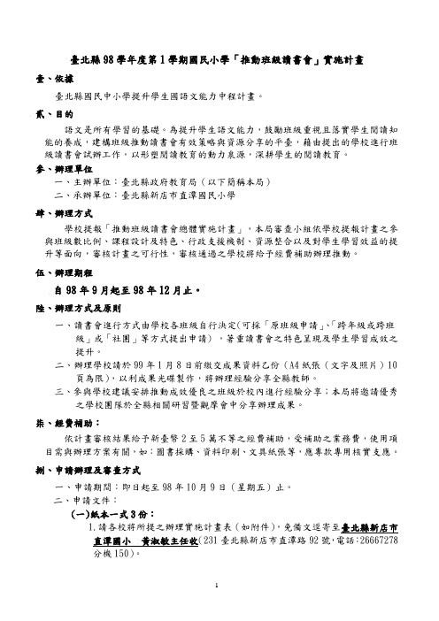 台北县98学年度第1学期国民小学「推动班级读书会」实施计画(精)