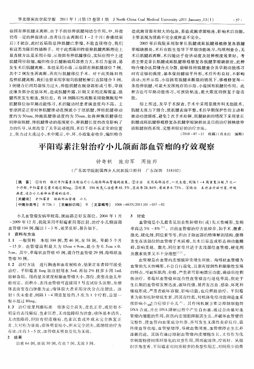 平阳霉素注射治疗小儿颌面部血管瘤的疗效观察