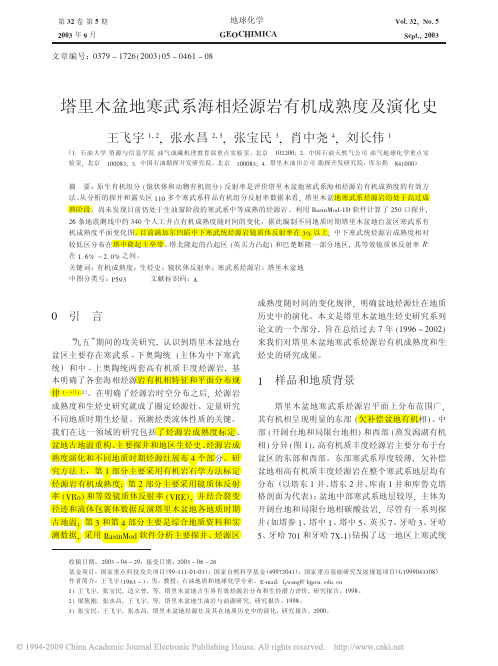 塔里木盆地寒武系海相烃源岩有机成熟度及演化史