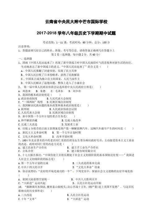 云南省中央民大附中芒市国际学校2017-2018学年八年级历史下学期期中试题新人教版-含答案