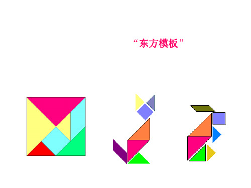 有趣的七巧板(PPT)2-2