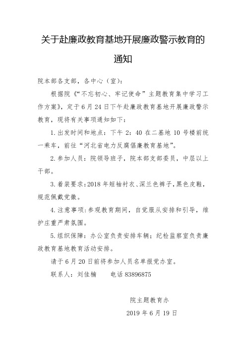 关于赴廉政教育基地开展廉政警示教育的通知