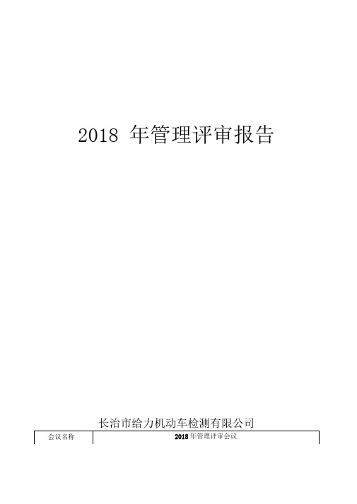 2018年检验检测机构管理评审报告