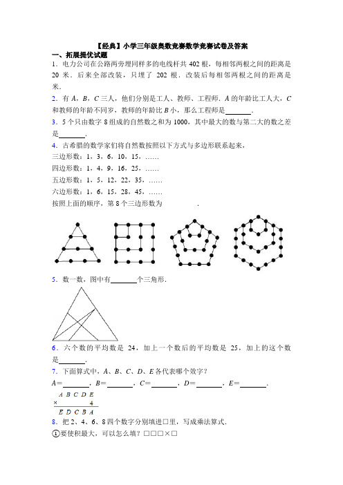 【经典】小学三年级奥数竞赛数学竞赛试卷及答案