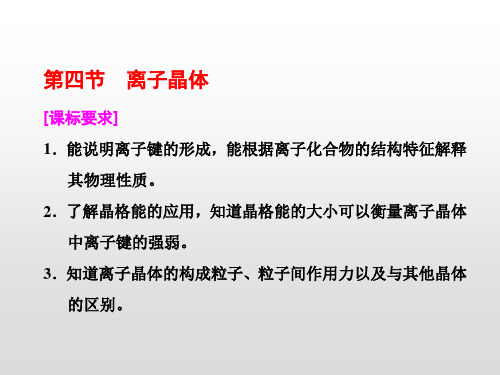 高中化学选修三第三章  第四节 离子晶体