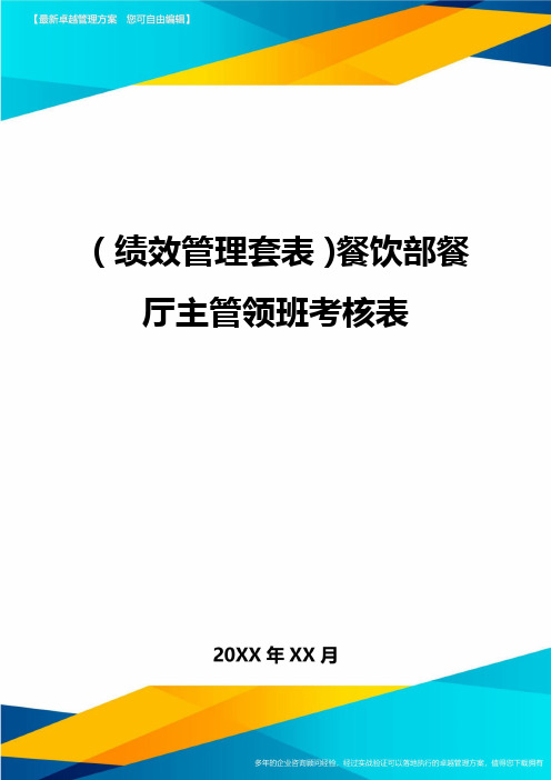 (绩效管理套表)餐饮部餐厅主管领班考核表最新版