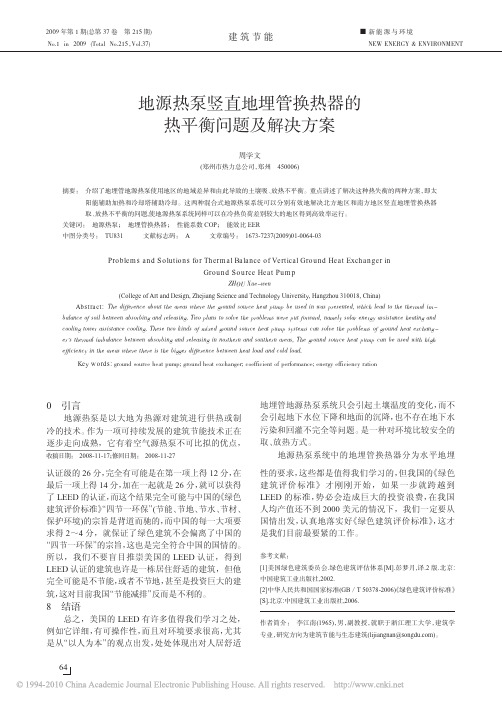地源热泵竖直地埋管换热器的热平衡问题及解决方案