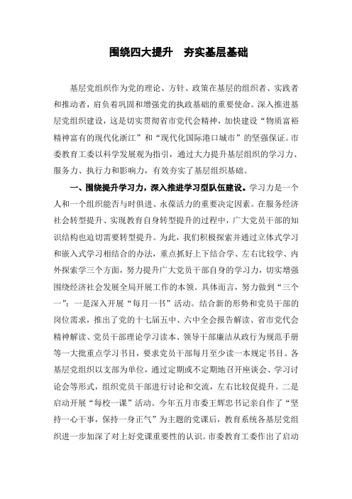 围绕四大提升  夯实基层基础