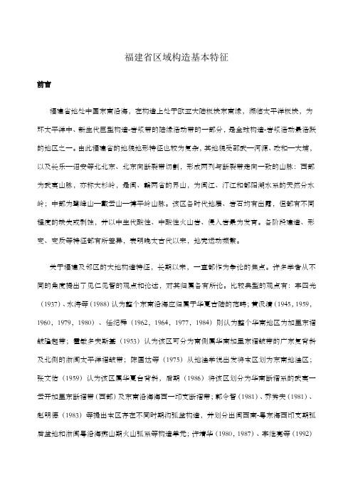 福建省区域构造基本特征