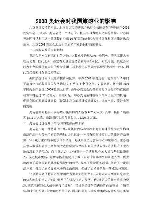 奥运会对旅游的影响