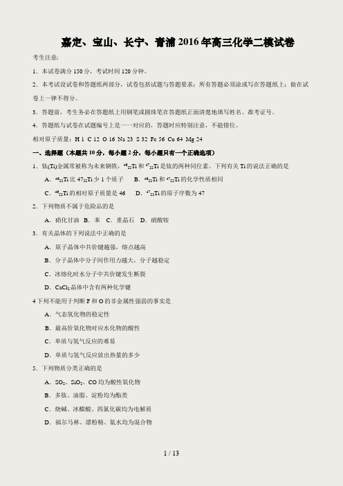 2016年上海市嘉定、宝山、长宁、青浦区高三化学二模试卷及答案(精校版)