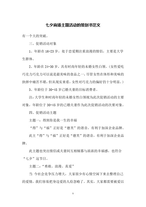 七夕商场主题活动的策划书范文