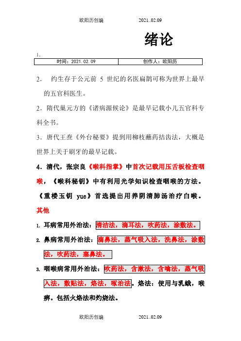 中医耳鼻喉重点笔记之欧阳历创编