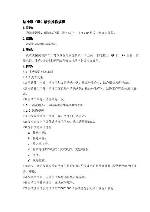 洁净服(鞋)清洗操作规程doc