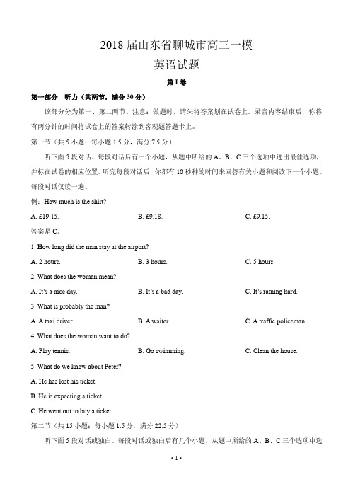 山东省聊城市2018届高三一模考试 英语